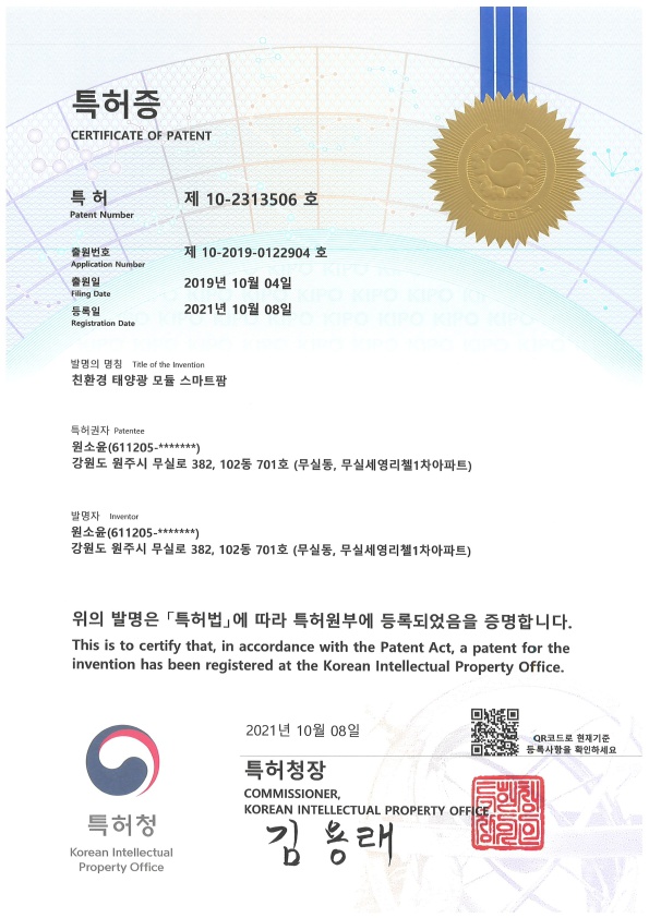 친환경 태양광 모듈 스마트팜 특허증