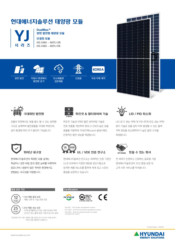 현대에너지솔루션 태양광 모듈 ( YJ시리즈 460-485W)