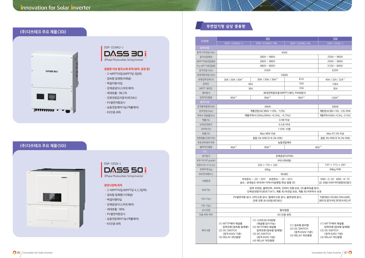 다쓰테크 태양광 인버터 (DASS 30i , DASS 50i 34kW,50kW)