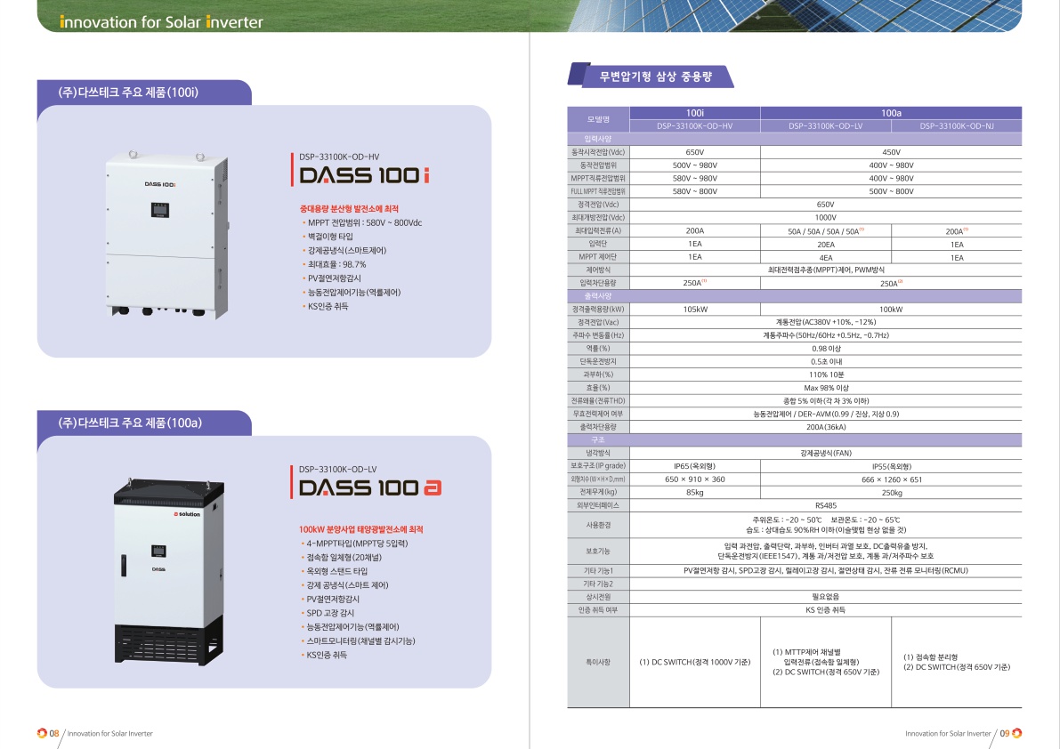 다쓰테크 태양광 인버터 (DASS 100i , DASS 100a 105kW,100kW)