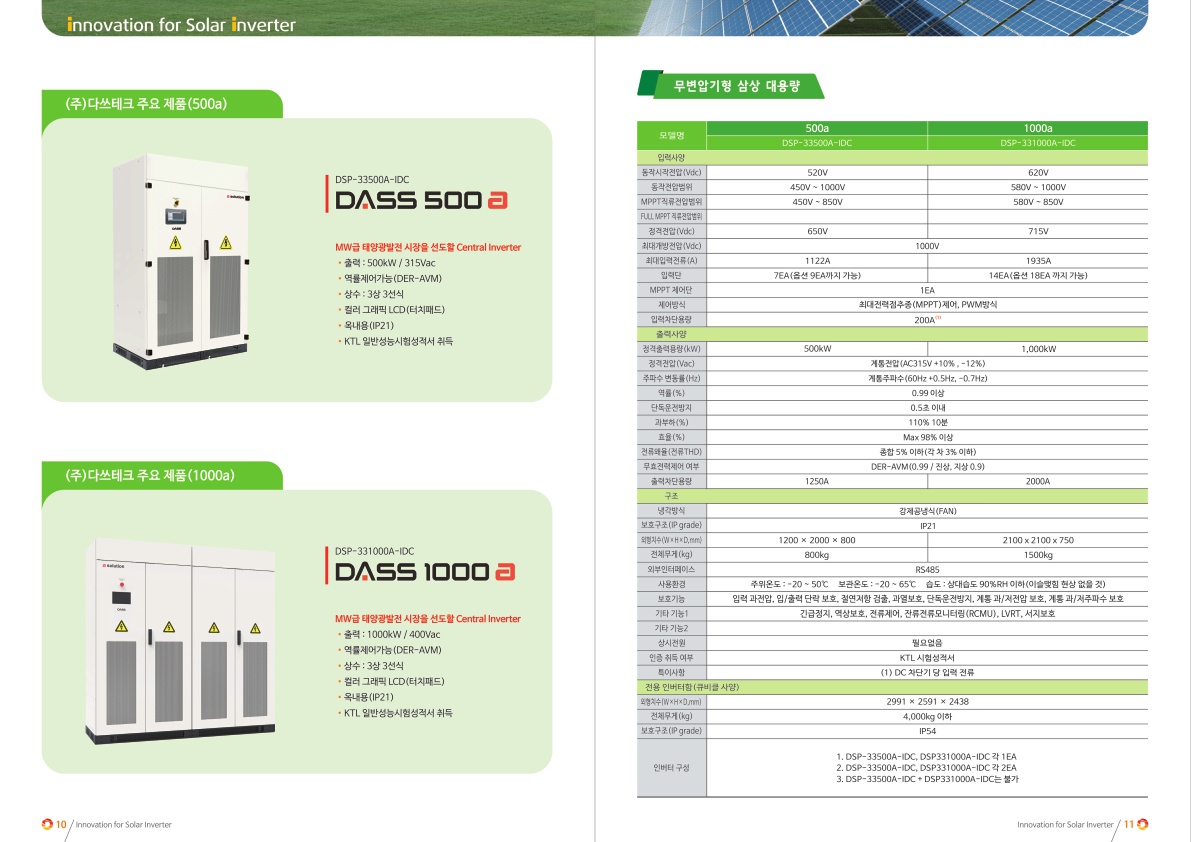 다쓰테크 태양광 인버터 (DASS 500a , DASS 1000a 500kW,1000kW)