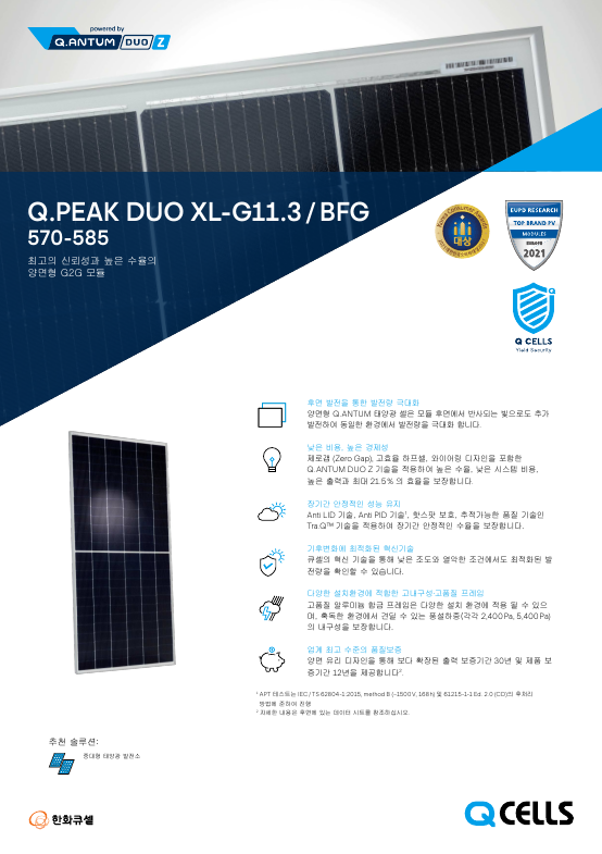 한화큐셀 태양광 모듈 (DUO시리즈 570W-585W)