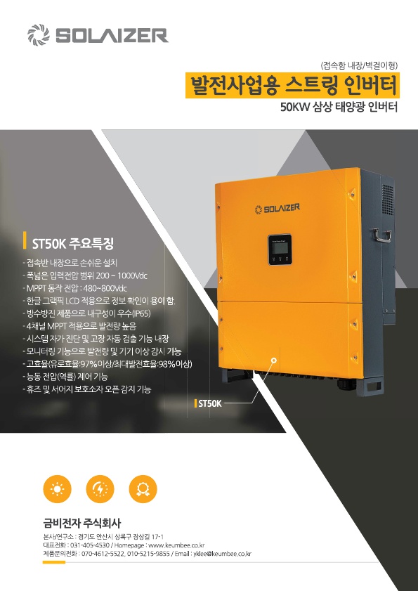 금비 태양광 인버터 (ST50K 50kW)