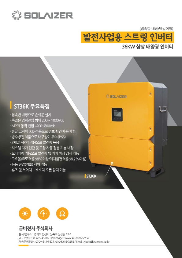 금비 태양광 인버터 (ST36K 36kW)