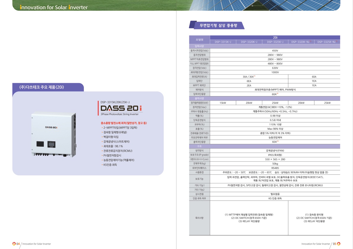 다쓰테크 태양광 인버터 (DASS 20i 15kW,20kW,25kW)